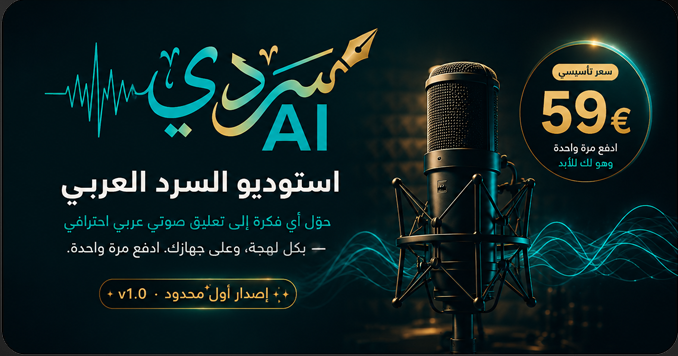 سردي AI — استوديو السرد العربي · إصدار أول محدود v1.0